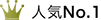 人気No.1