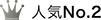 人気No.2