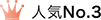 人気No.3