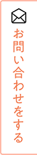 お問い合わせをする