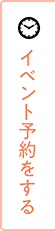 イベント予約をする