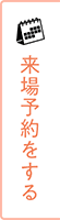 来場予約をする