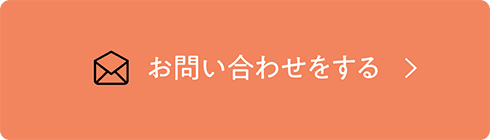 お問い合わせをする