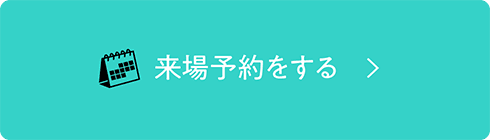 来場予約をする