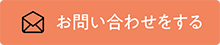 お問い合わせをする