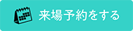 来場予約をする