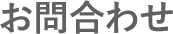 お問合わせ