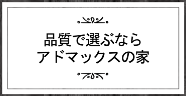 子育て世代を応援する家づくり応援する家づくり