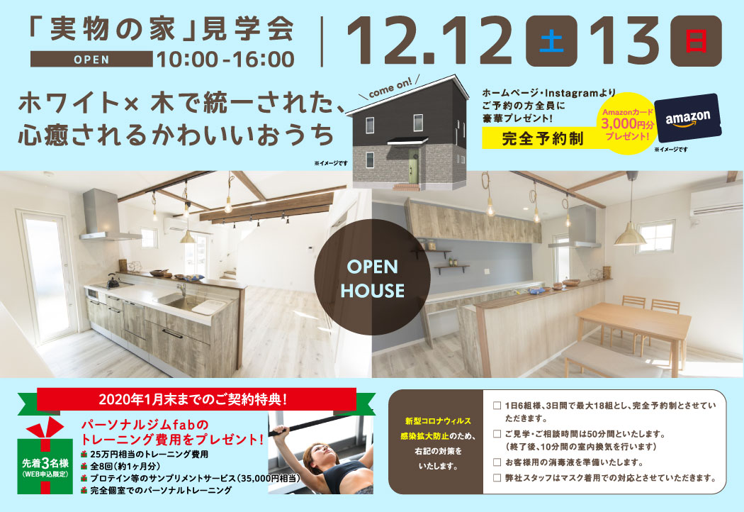 実物の家見学会