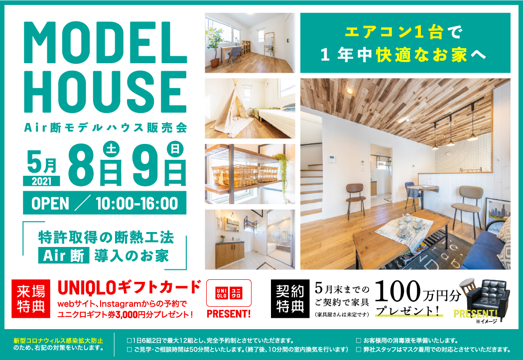【Air断モデルハウス販売会】エアコンで1台で1年中快適なお家